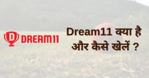Dream11 kya hai - Dream11 क्या है और कैसे खेलें
