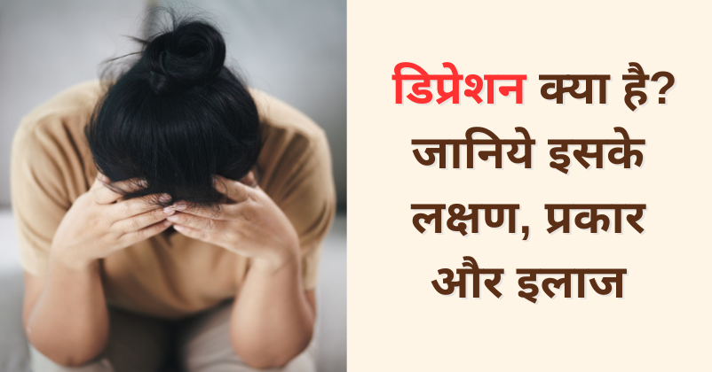 डिप्रेशन क्या है जानिये इसके लक्षण, प्रकार और इलाज - Sawaal Ke Jawaab