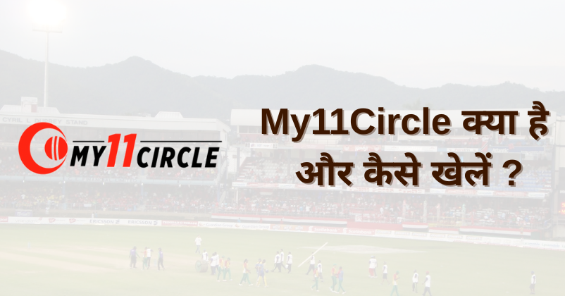 My11Circle kya hai -My11Circle क्या है और कैसे खेलें