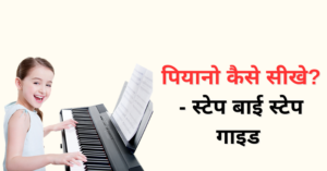 Piano kaise sikhe - step by step guide