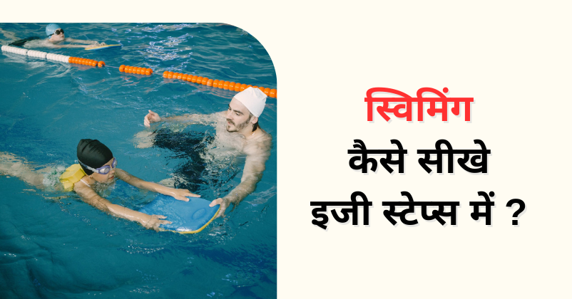 Swimming Kaise Sikhe Easy Steps Me