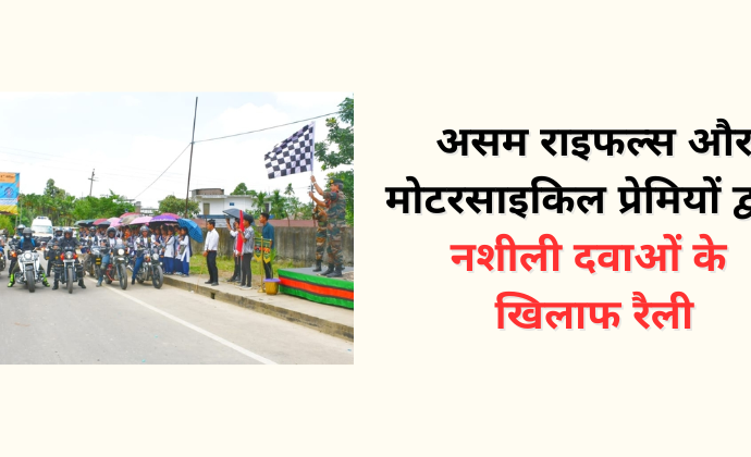 ‘Anti-drug’ motorcycle rally by Assam Rifles & Motorcycle Enthusiasts - मोटरसाइकिल रैली