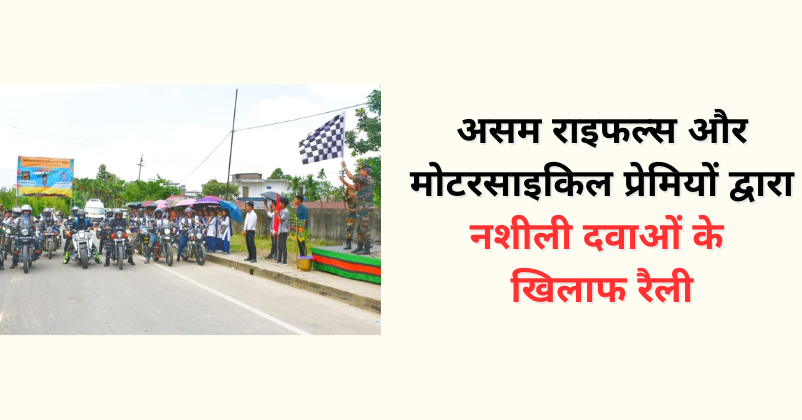 ‘Anti-drug’ motorcycle rally by Assam Rifles & Motorcycle Enthusiasts - मोटरसाइकिल रैली