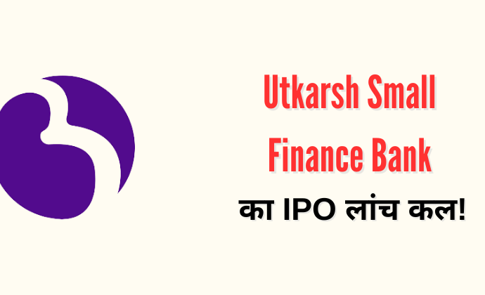 Utkarsh Small Finance Bank IPO Launch News in Hind
