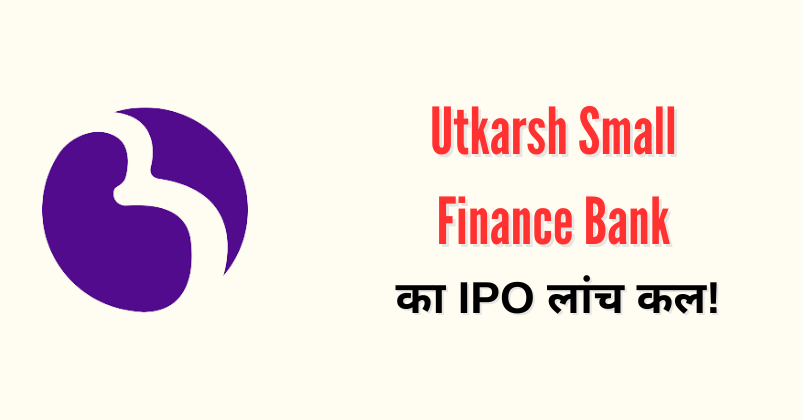 Utkarsh Small Finance Bank IPO Launch News in Hind