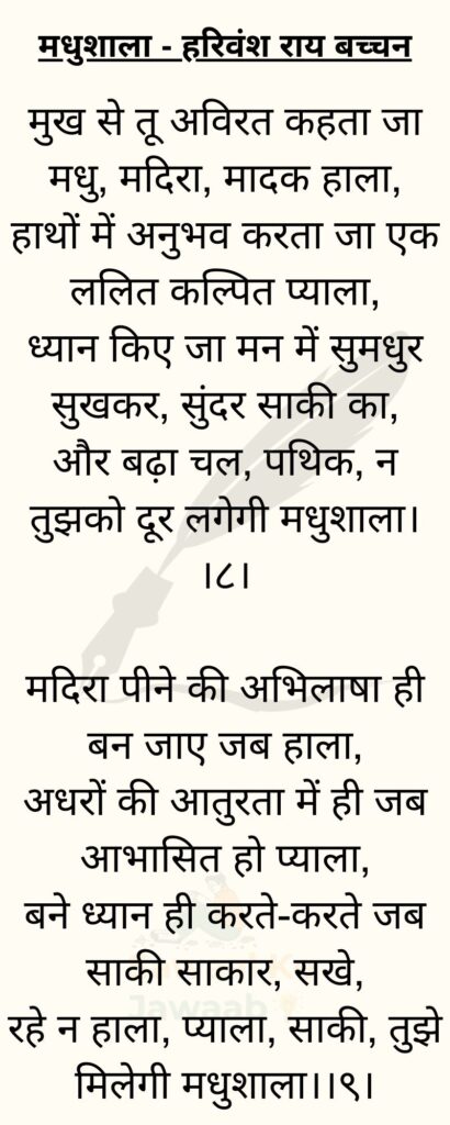 मधुशाला - हरिवंश राय बच्चन poem in Hindi