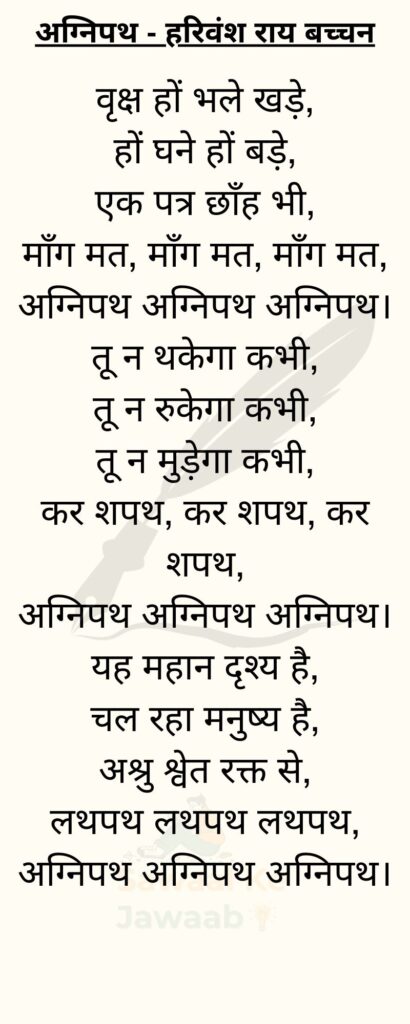 अग्निपथ - हरिवंश राय बच्चन poem in Hindi
