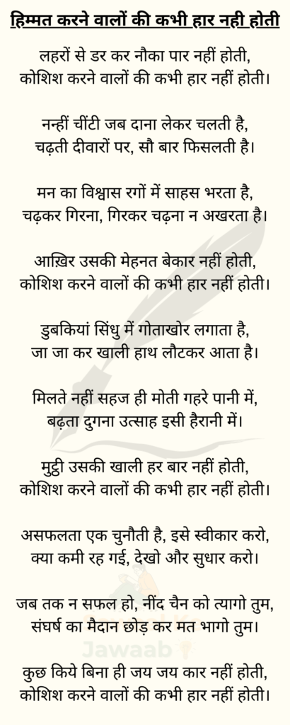 हिम्मत करने वालों की कभी हार नही होती Harivansh rai bachchan poem in Hindi