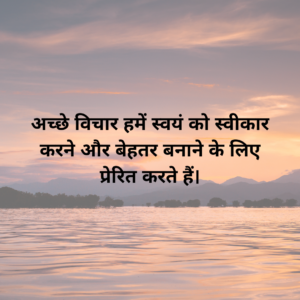 hindi thought of the day for assembly